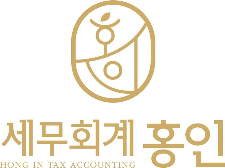세무회계 홍인 · HONG IN TAX ACCOUNTING